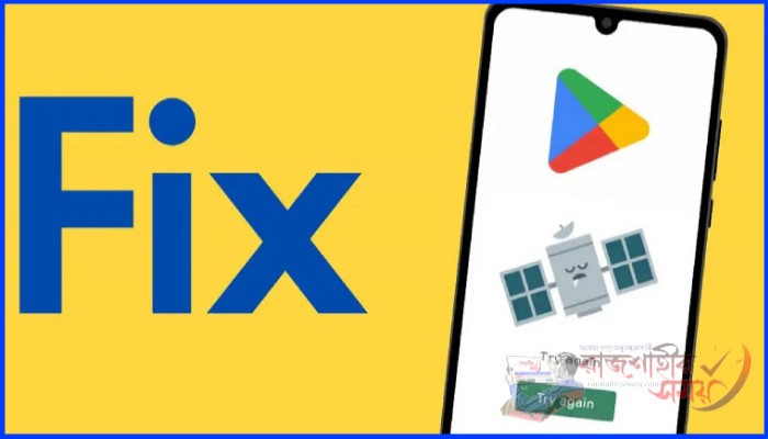 Android Tips: গুগল প্লে স্টোর থেকে ডাউনলোড হচ্ছে না অ্যাপ? মুহুর্তে ঠিক করে নিন!