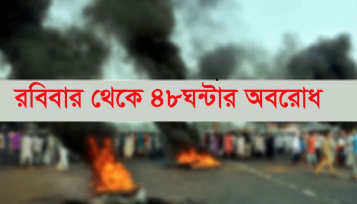 রোববার থেকে আবারও ৪৮ ঘণ্টার অবরোধ