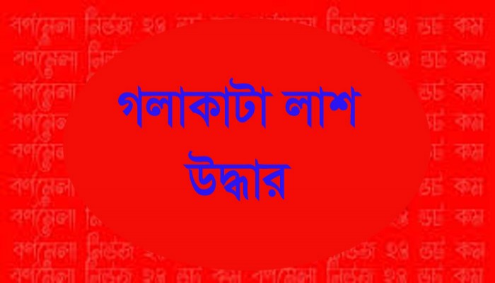 সিরাজগঞ্জে অটোরিকশাচালকের গলাকাটা লাশ উদ্ধার