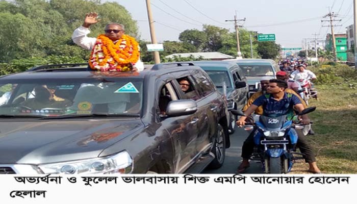 নেতা-কর্মীদের ভালবাসায় শিক্ত এমপি হেলাল
