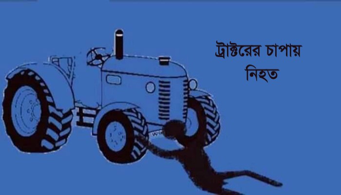 মান্দায় ট্রাক্টরের চাপায়  নিহত-১, আহত ২