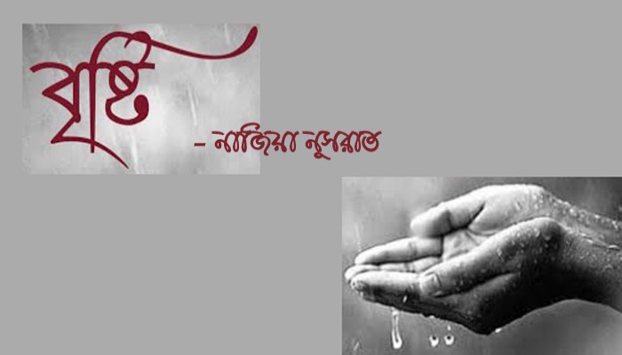 বৃষ্টি  - নাজিয়া নুসরাত