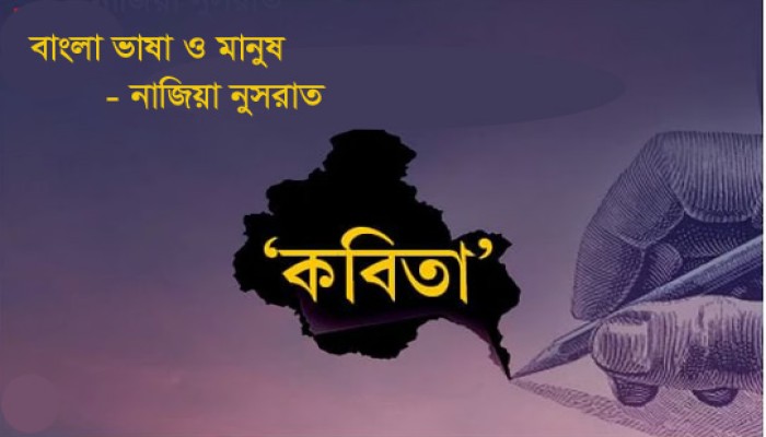 বাংলা ভাষা ও মানুষ  - নাজিয়া নুসরাত