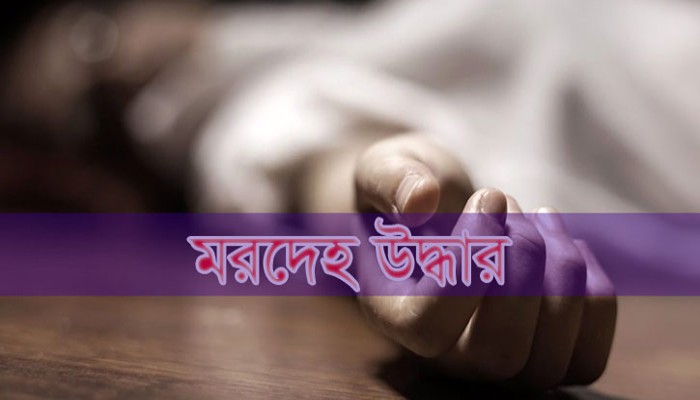 মান্দায় আমবাগান থেকে এক ব্যক্তির মরদেহ উদ্ধার