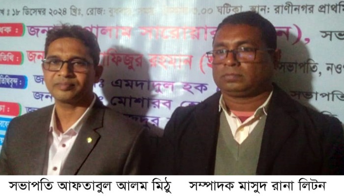 রাণীনগর শিক্ষক সমিতির ত্রি-বার্ষিক সম্মেলন অনুষ্ঠিত সভাপতি আফতাবুল আলম মিঠু, সম্পাদক মাসুদ রানা লিটন