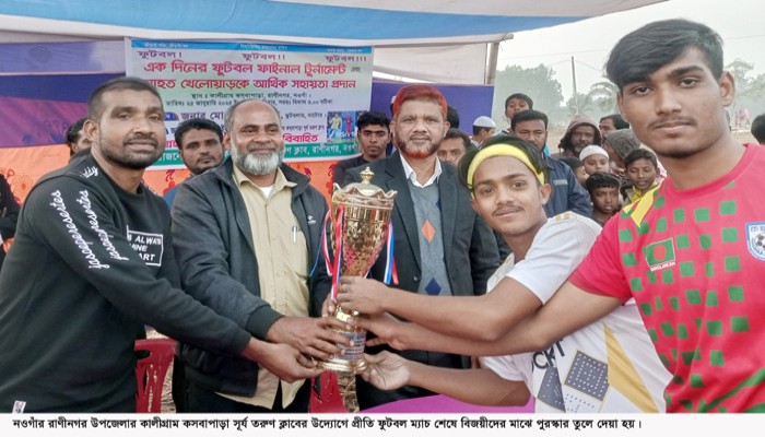 কালীগ্রাম কসবাপাড়া সূর্য তরুণ ক্লাবের উদ্যোগে প্রীতি ফুটবল ম্যাচ অনুষ্ঠিত