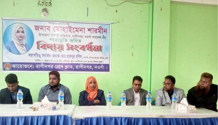 রাণীনগর প্রেসক্লাব কর্তৃক ইউএনও কে বিদায়ী সংবর্ধনা