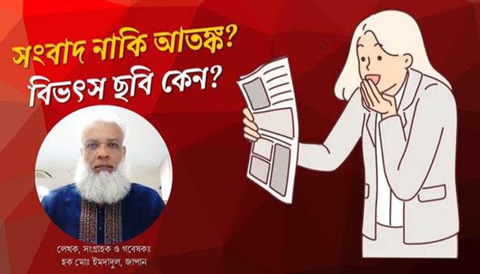 "সংবাদ নাকি আতঙ্ক? মিডিয়ায় বিভৎস ছবির বাড়বাড়ন্ত"