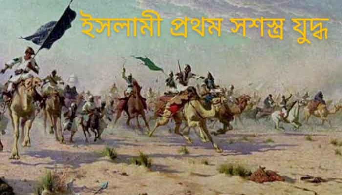 ইসলামের ইতিহাসে প্রথম সশস্ত্র যুদ্ধের স্মারক বদর দিবস!
