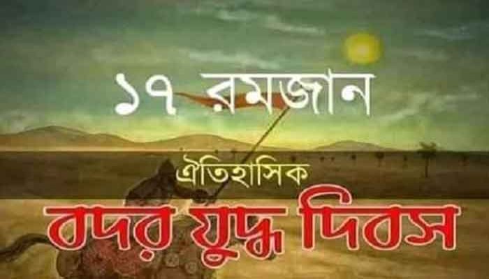 ১৭ রমজান ঐতিহাসিক বদর দিবস!