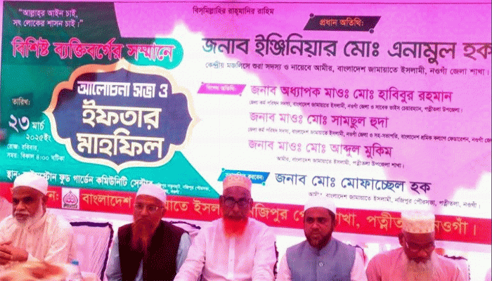 পত্নীতলায় জামায়াতের ইফতার মাহফিল অনুষ্ঠিত