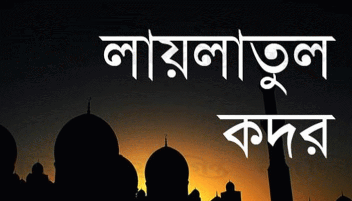 পবিত্র শবে কদরের গুরুত্ব ও ফজিলত!
