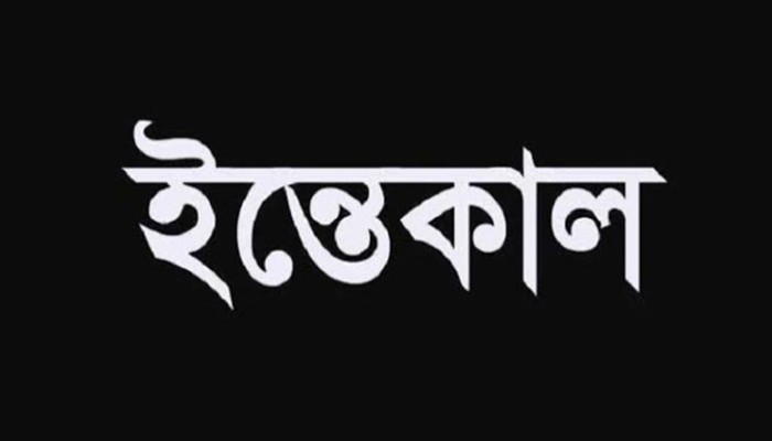 রাণীনগরের সাংবাদিক মালেকের 'মা' মাজেদা বেগমের ইন্তেকাল