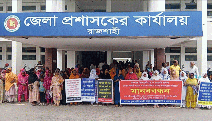 রাজশাহীতে মিথ্যা মামলা দিয়ে ফাঁসানো প্রতিবাদে জেলা প্রশাসকের কার্যালয়ে এলাকাবাসীর  মানববন্ধন