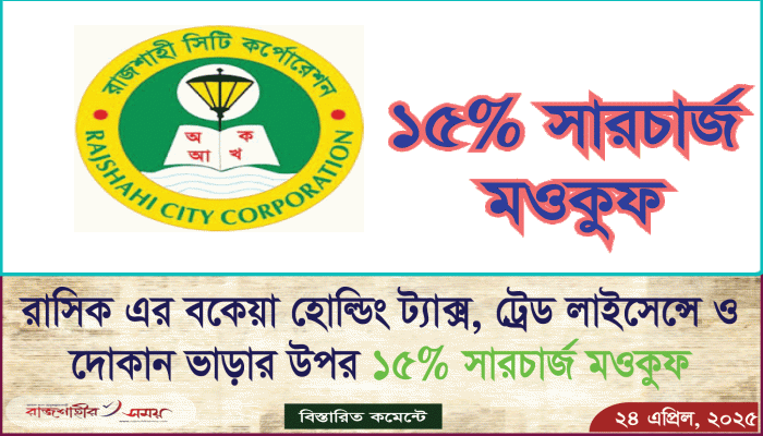 রাসিকের বকেয়া হোল্ডিং ট্যাক্স, ট্রেড লাইসেন্স ও দোকান ভাড়ার উপর ১৫% সারচার্জ মওকুফ