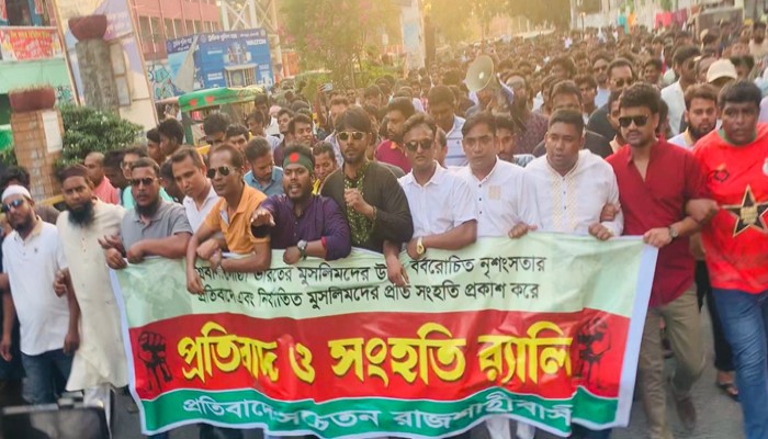 ভারতে মুসলিম নাগরিকদের উপর নির্যাতন ও হত্যাকান্ডের প্রতিবাদে প্রতিবাদে র‌্যালি সমাবেশ অনুষ্ঠিত