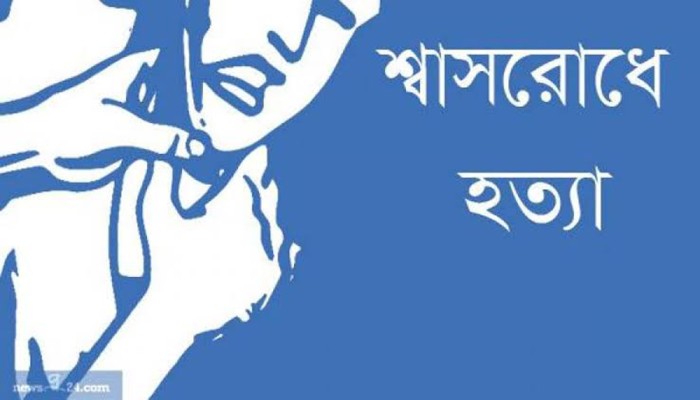 স্বামীর পরকীয়ায় জেরে স্ত্রী শ্বাসরোধে হত্যা
