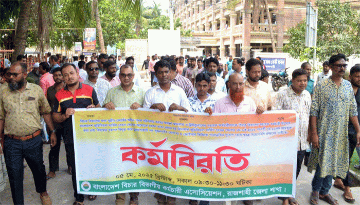 ২ দফা দাবী বাস্তবায়নের লক্ষ্যে বাংলাদশ বিচার বিভাগীয় কর্মচারী এসোসিয়েশন রাজশাহী জেলা শাখার কর্মবিরতির পালন