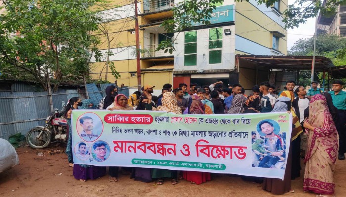 রাজশাহীতে প্রধান অভিযুক্তকে বাদ দিয়ে, নিরহ ৩ যুবককে ফাঁসানোর অভিযোগে থানা ঘেরাও