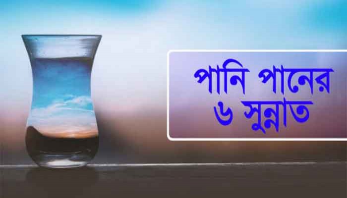 পানি পানে যে ৬টি আমল করতেন বিশ্বনবি