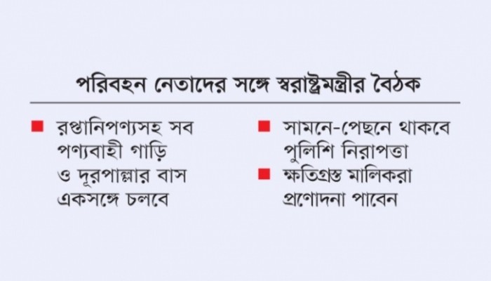 বিশেষ নিরাপত্তায় চলবে পণ্য ও যাত্রীবাহী গাড়ি