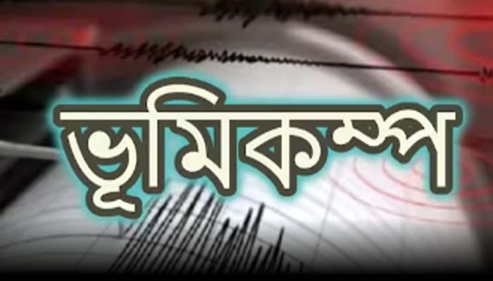 ফের ভূমিকম্পে কেঁপে উঠল আফগানিস্তান