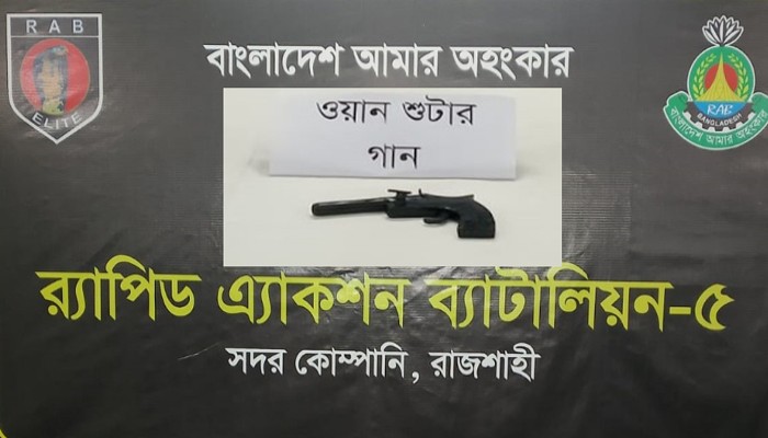 চারঘাটে ওয়ান শুটার গান উদ্ধার