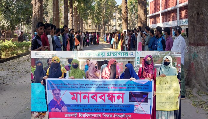 রাবি ছাত্রীকে হেনস্থার প্রতিবাদে শিক্ষকের শাস্তির দাবিতে দুদিনের আলটিমেটাম