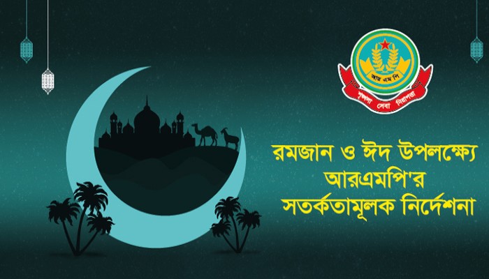 রমজান ও ঈদ উপলক্ষ্যে আরএমপি'র সতর্কতামূলক নির্দেশনা