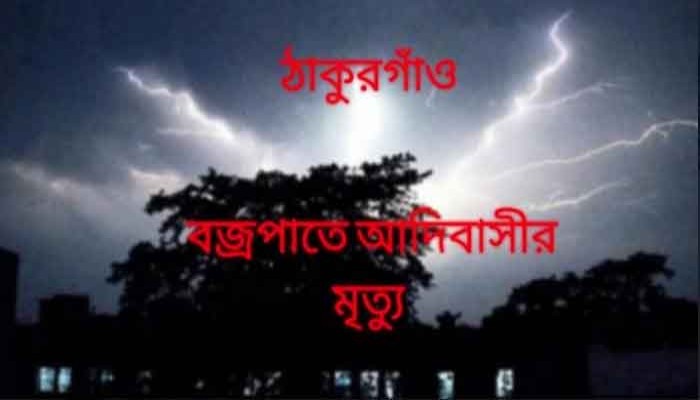 ঠাকুরগাঁওয়ে বজ্রপাতে আদিবাসীর মৃত্যু