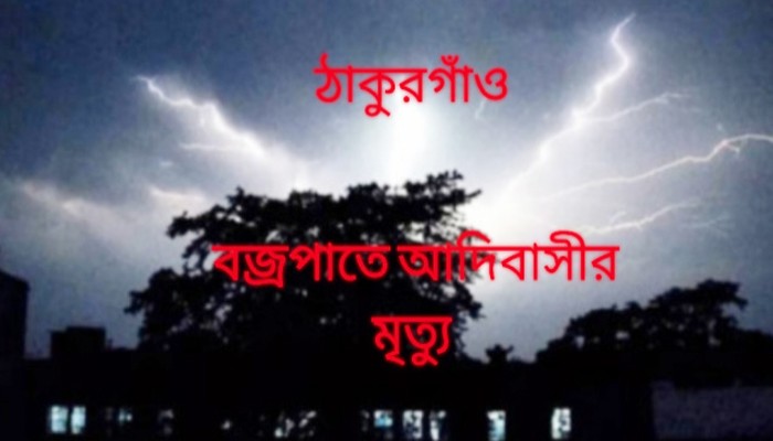 ঠাকুরগাঁওয়ে বজ্রপাতে আদিবাসীর মৃত্যু