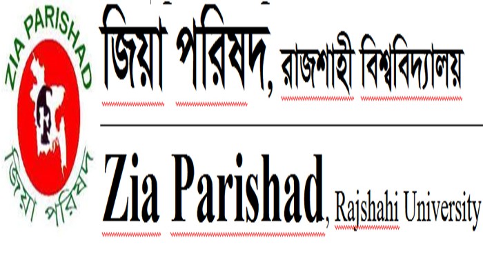 শিক্ষার্থীদের উপর ছাত্রলীগের ন্যাক্কারজনক হামলা জিয়া পরিষদ, রাবির তীব্র নিন্দা ও ক্ষোভ প্রকাশ