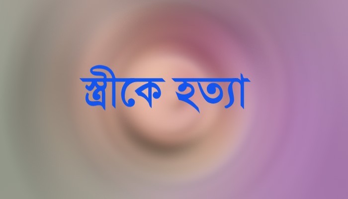 পরকীয়া সন্দেহে স্ত্রীকে হত্যা, গ্রেফতার স্বামী