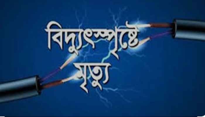 গাইবান্ধায় বিদ্যুৎস্পৃষ্ট হয়ে স্বামী-স্ত্রীর মৃত্যু