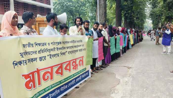 শিক্ষার সকল স্তরে 'ইসলাম শিক্ষা' বাধ্যতামূলক করার দাবিতে রাবিতে মানববন্ধন