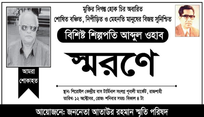 চাঁদাবাজির বিরুদ্ধে রাজশাহীতে স্মৃতি পরিষদের কার্যালয় উদ্বোধন