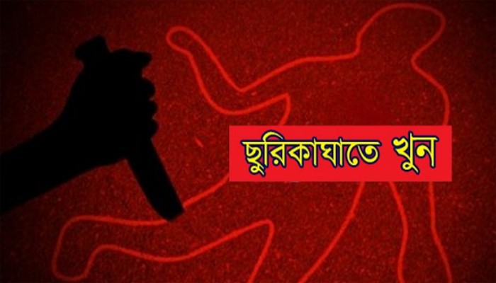 বান্ধবীকে সঙ্গে নিয়ে প্রেমিককে ছুরিকাঘাতে হত্যা করল প্রেমিকা