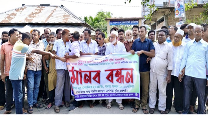 পুঠিয়ায় ধোপাপাড়া কলেজের নতুন কমিটি বিলুপ্তির দাবিতে মানববন্ধন!