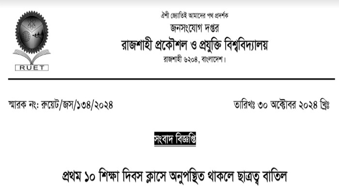 প্রথম ১০ শিক্ষা দিবস ক্লাসে অনুপস্থিত থাকলে ছাত্রত্ব বাতিল