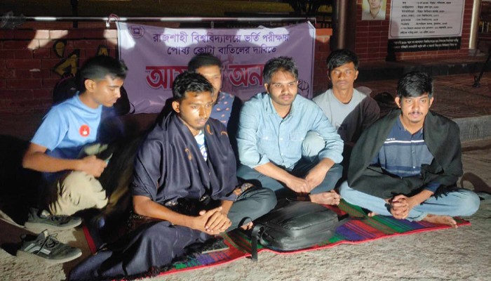 রাবির ভর্তি পরীক্ষায় পোষ্য কোটা বাতিল চেয়ে আমরণ অনশনে পাঁচ শিক্ষার্থী