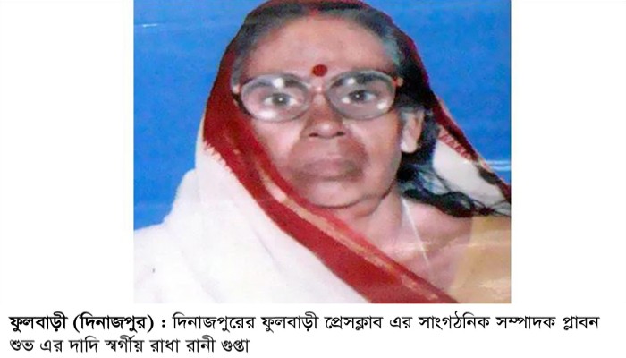 আজ ১২ ডিসেম্বর রাধা রানী গুপ্তা'র  ১২'তম মৃত্যুবার্ষিকী