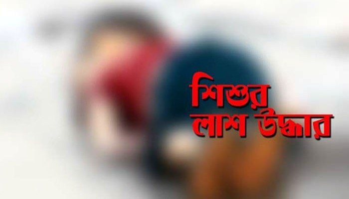 বড়াল নদের পাড়ে মিলল শিশুর লাশ বড়াল নদের পাড়ে মিলল শিশুর লাশ
