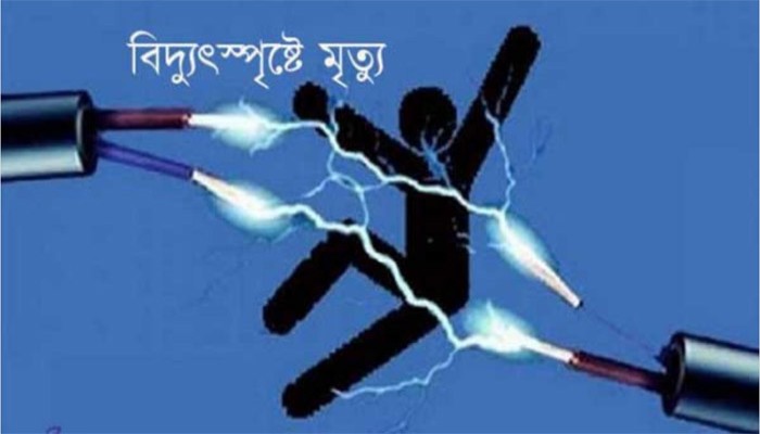 চাঁপাইনবাবগঞ্জে বিদ্যুৎস্পৃষ্টে ইলেকট্রিক মিস্ত্রির মৃত্যু চাঁপাইনবাবগঞ্জে বিদ্যুৎস্পৃষ্টে ইলেকট্রিক মিস্ত্রির মৃত্যু