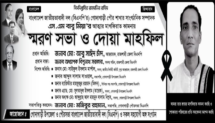 ​বিএনপি নেতা প্রয়াত বাবুর স্মরণে শোকসভা ও দোয়া মাহফিল