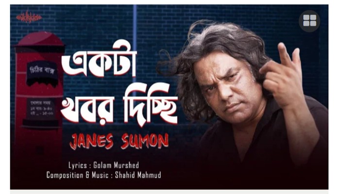 গোলাম মোর্শেদের কথায় জেনস সুমনের নতুন গান ‘একটা খবর দিচ্ছি’