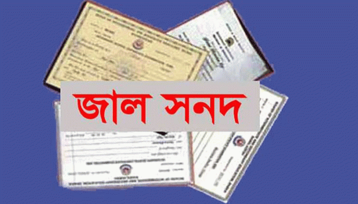 জাল সনদে যুবলীগ নেতার ১০ বছর ধরে শিক্ষকতা! জাল সনদে যুবলীগ নেতার ১০ বছর ধরে শিক্ষকতা!