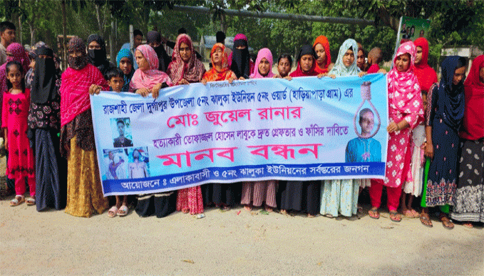 দুর্গাপুরে জুয়েল হত্যাকান্ড, আসামিকে দ্রুত গ্রেপ্তার ও ফাঁসির দাবিতে এলাকাবাসির মানববন্ধন