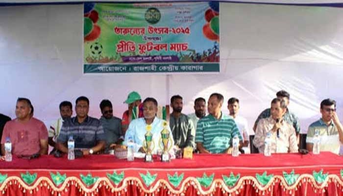 রাজশাহী কারাগারে তারুণ্যের উৎসব–২০২৫ উপলক্ষে প্রীতি ফুটবল ম্যাচ অনুষ্ঠিত রাজশাহী কারাগারে তারুণ্যের উৎসব–২০২৫ উপলক্ষে প্রীতি ফুটবল ম্যাচ অনুষ্ঠিত