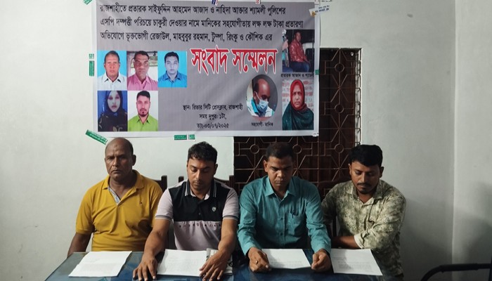 নগরীতে পুলিশের এসপি পরিচয়ে আজাদ ও শ্যামলী দম্পত্তীর অর্থ প্রতারণা!ভূক্তভোগীদের সংবাদ সম্মেলন