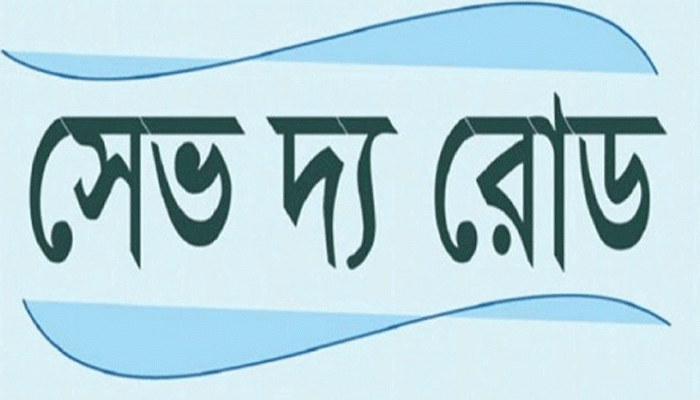 ছয়মাসে সড়ক দুর্ঘটনায় নিহত ২৭৭৮ জন: সেভ দ্য রোড